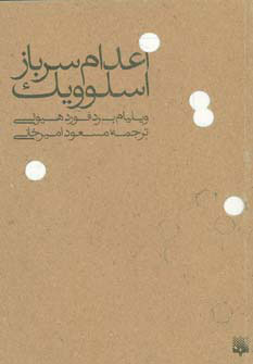 پایانه - اعدام سرباز اسلوویک