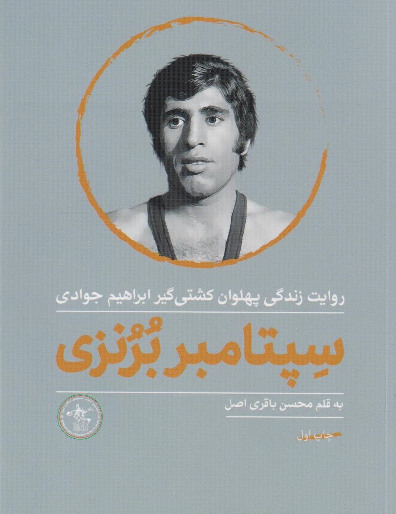 پایانه - سپتامبر برنزی