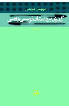 پایانه - گذری بر داستان نویسی فارسی
