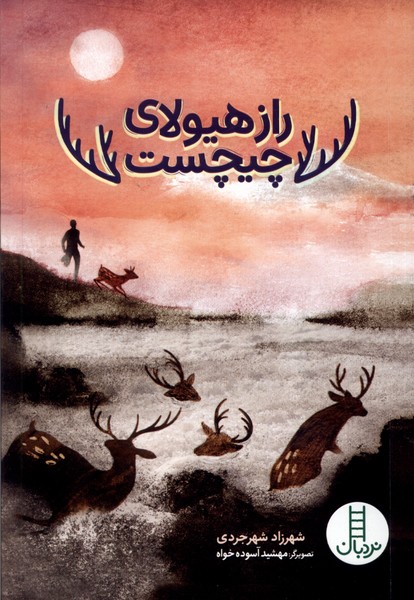 پایانه - راز هیولای چیچست