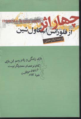 پایانه - چهار اثر از فلورانس اسکاول شین
