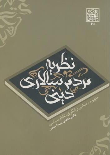 پایانه - نظریه مردم سالاری دینی