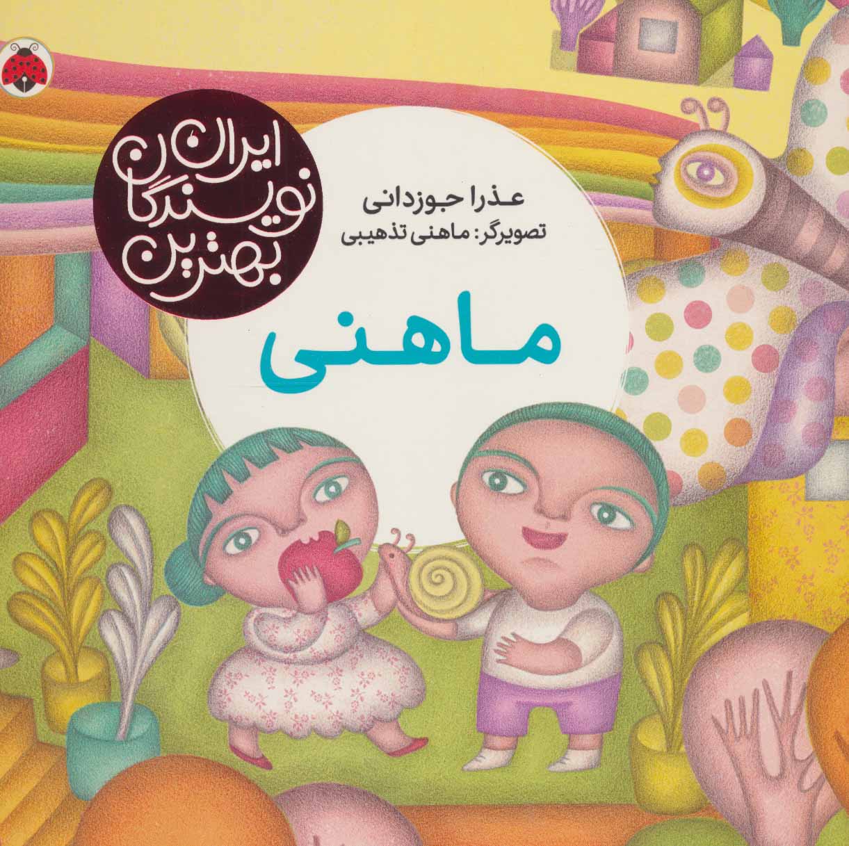 پایانه - ماهنی