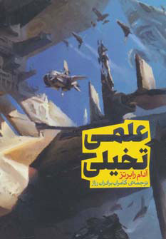 پایانه - علمی تخیلی