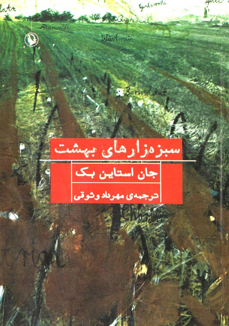 پایانه - سبزه زارهای بهشت