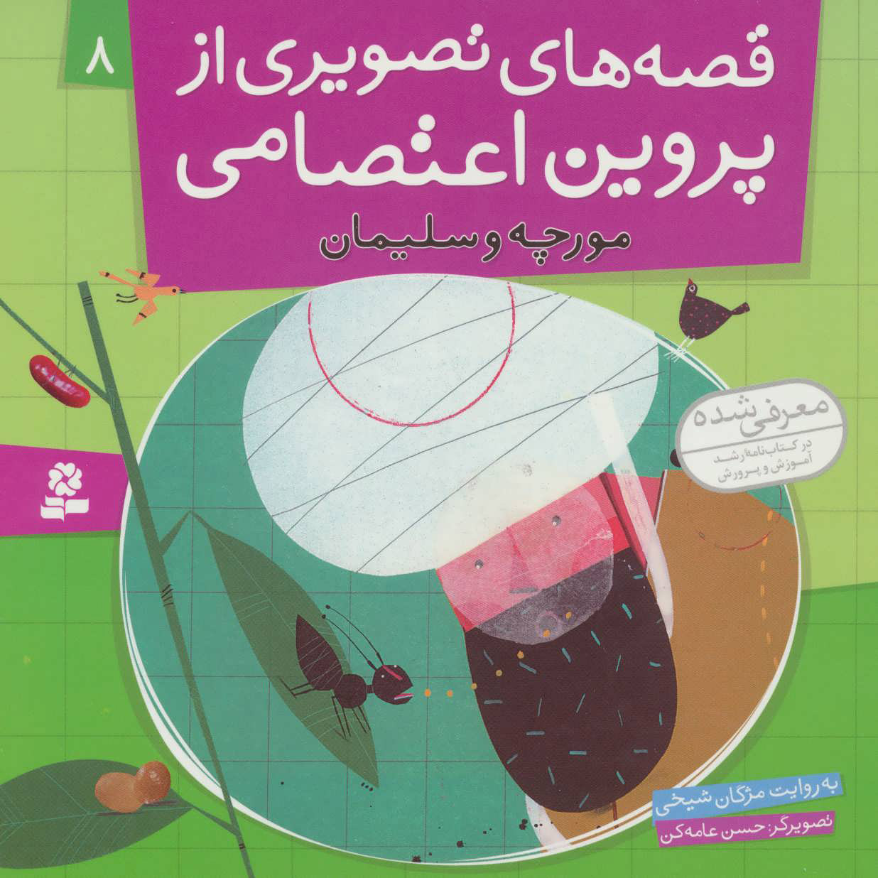 پایانه - قصه های تصویری از پروین اعتصامی 8