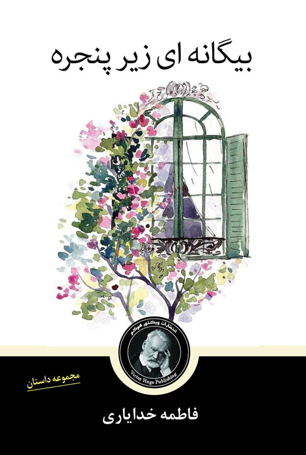 پایانه - بیگانه ای زیر پنجره