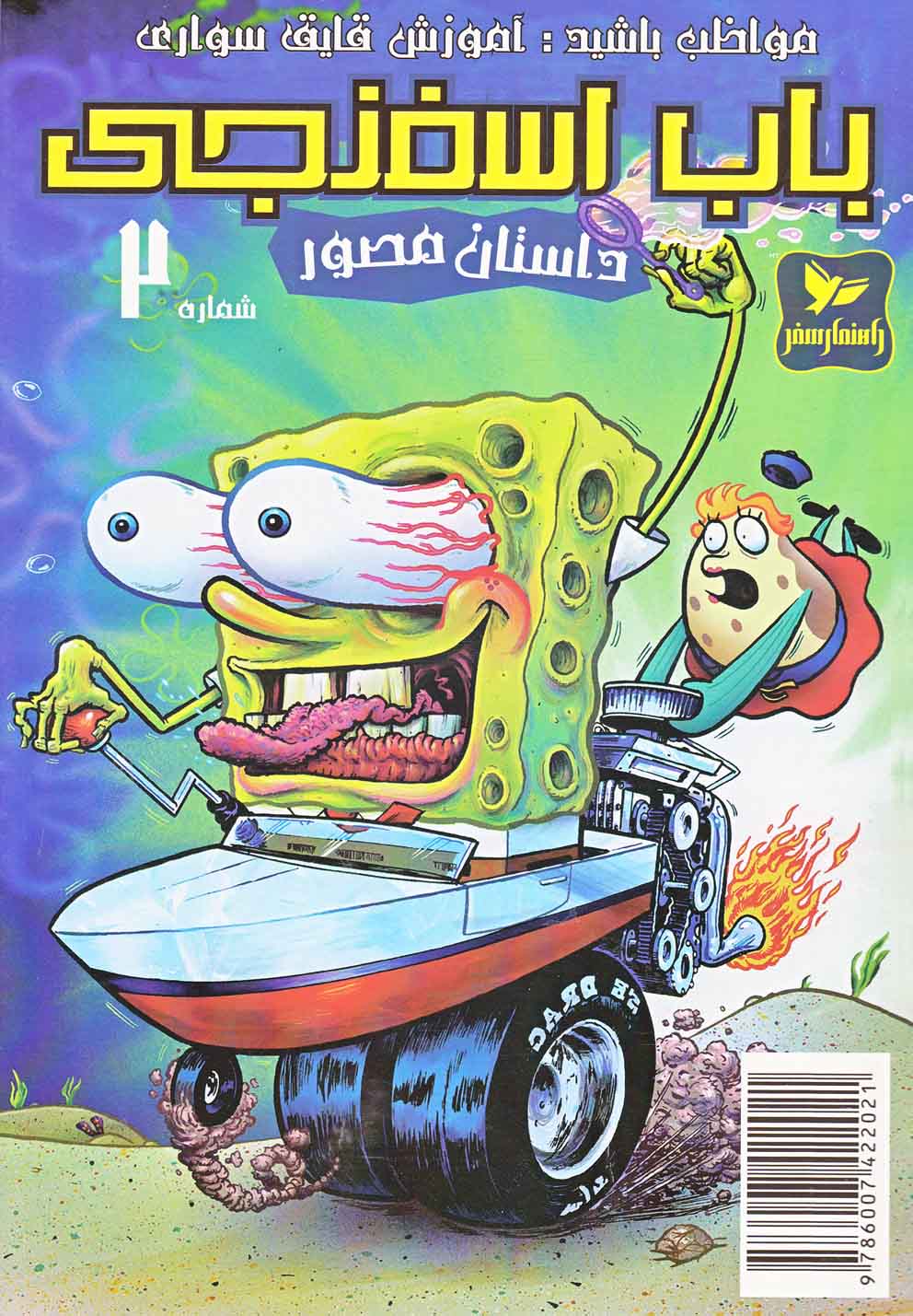 پایانه - باب اسفنجی (2)