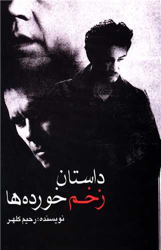 پایانه - داستان زخم خورده ها