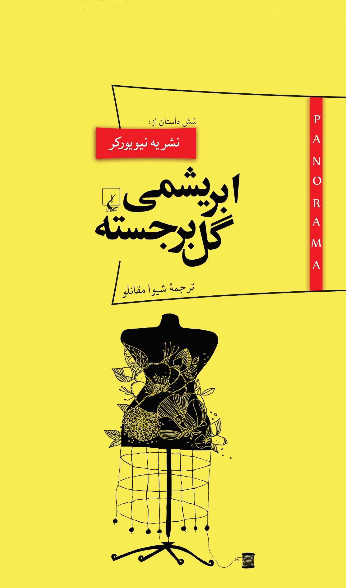 پایانه - ابریشمی گل برجسته