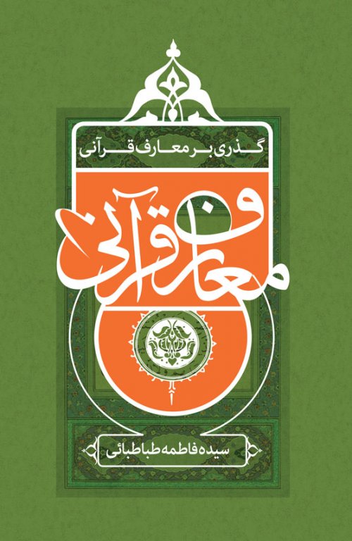 پایانه - گذری بر معارف قرآنی