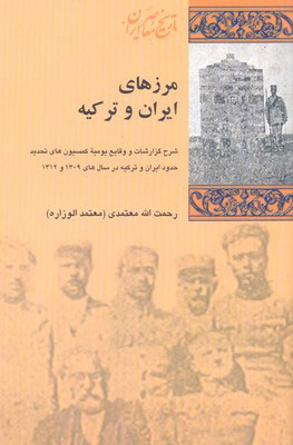 پایانه - مرزهای ایران و ترکیه