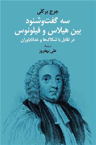 پایانه - سه گفت و شنود بین هیلاس و فیلونوس
