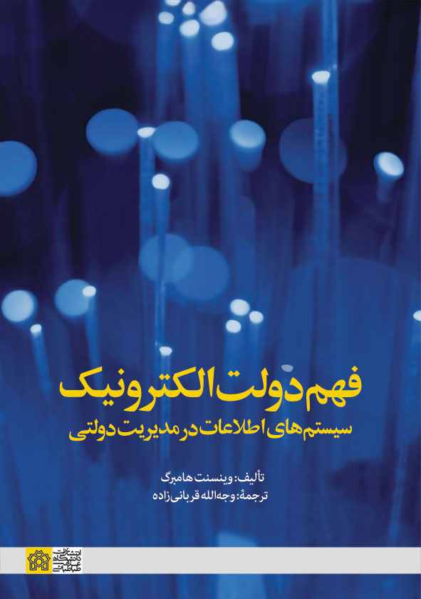 پایانه - فهم دولت الکترونیک