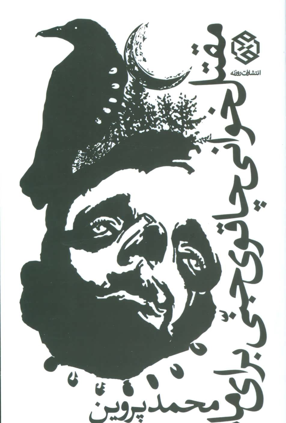 پایانه - مقتل خوانی چاقوی جنی برای ماه