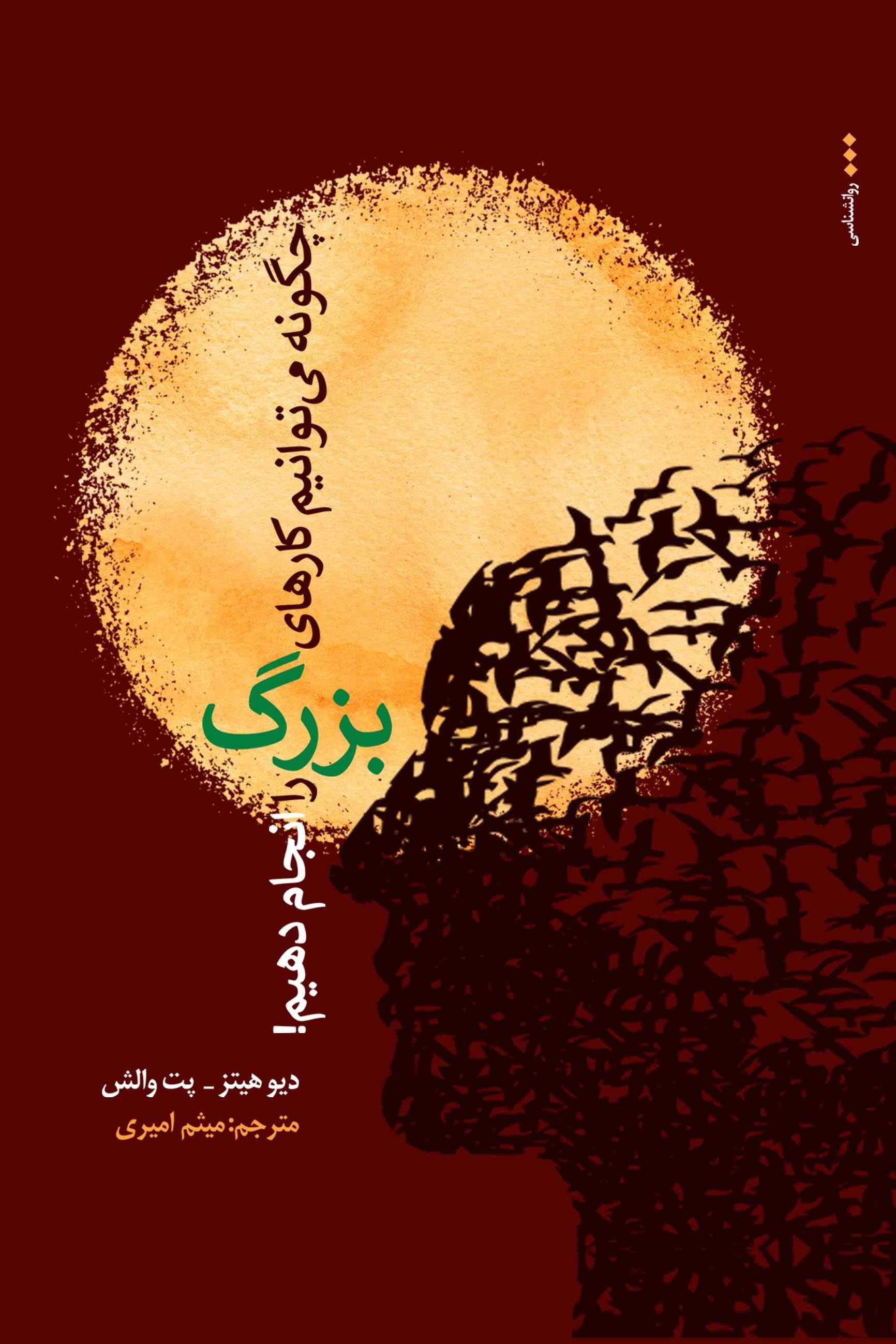 پایانه - چگونه کارهای بزرگ را انجام دهیم