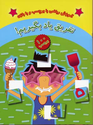 پایانه - تفریق یاد بگیریم!