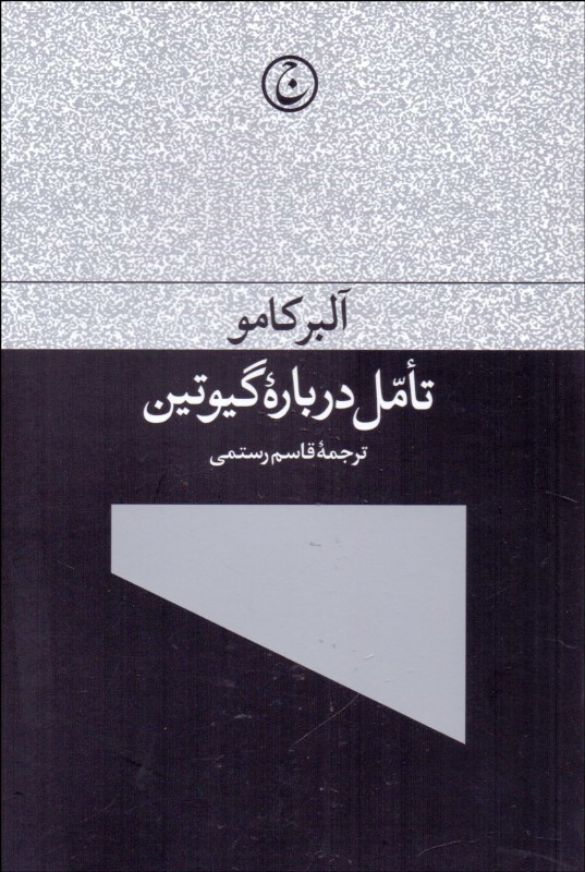 پایانه - تامل درباره گیوتین