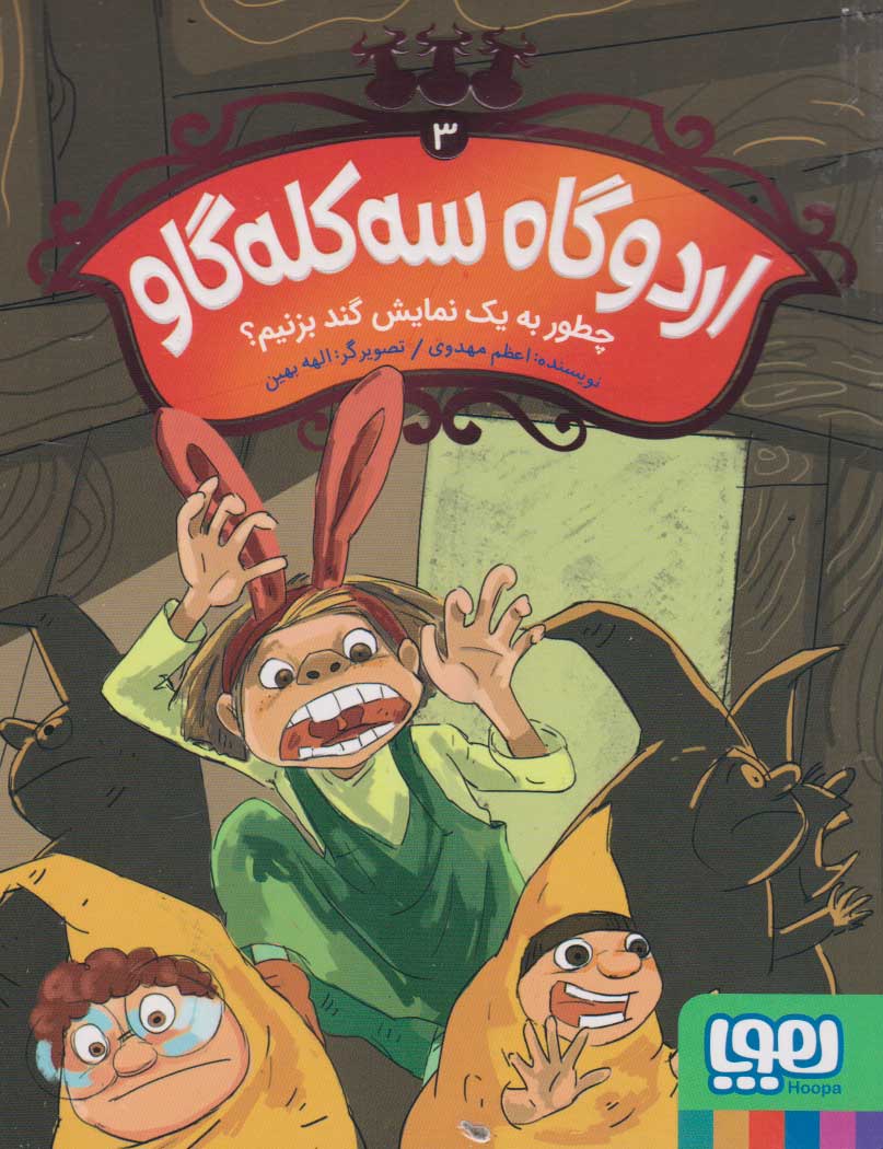 پایانه - اردوگاه سه کله گاو 3