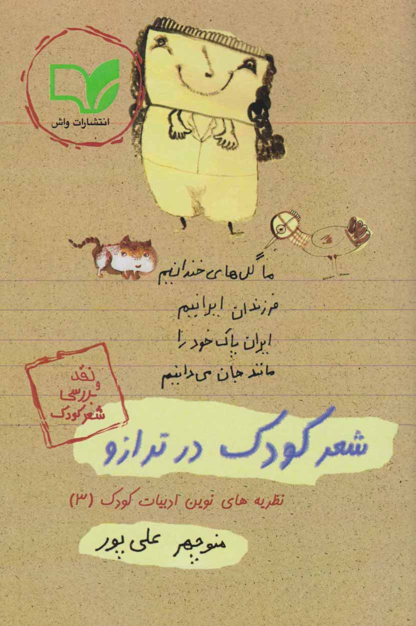 پایانه - شعر کودک در ترازو