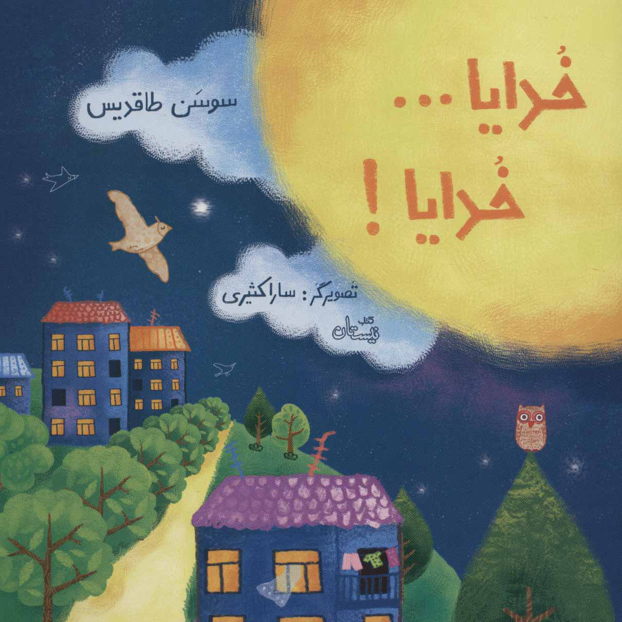 پایانه - خدایا…خدایا!