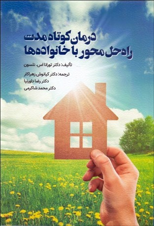 پایانه - درمان کوتاه مدت راه حل محور با خانواده ها