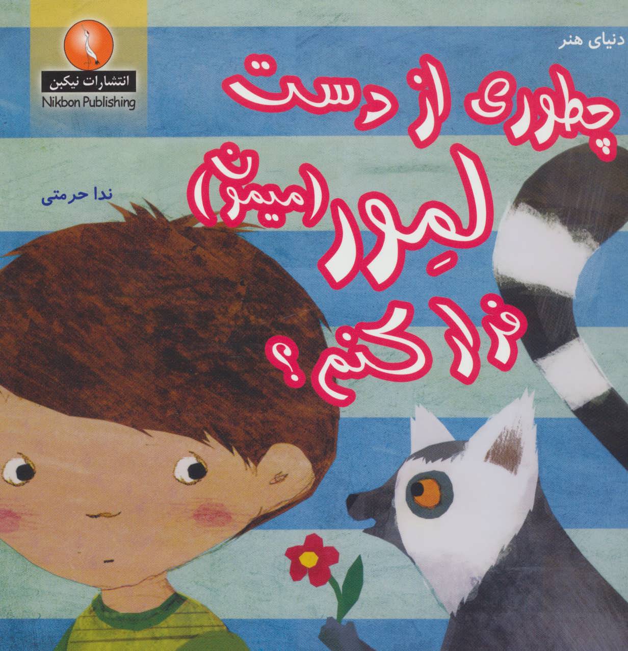 پایانه - چطوری از دست لمور (میمون) فرار کنم؟