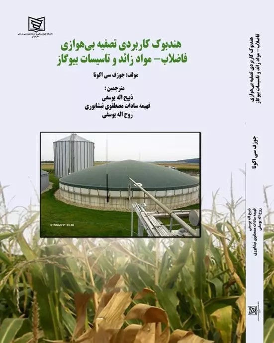 پایانه - هندبوک کاربردی تصفیه بی هوازی فاضلاب مواد زائد و تأسیسات بیوگاز