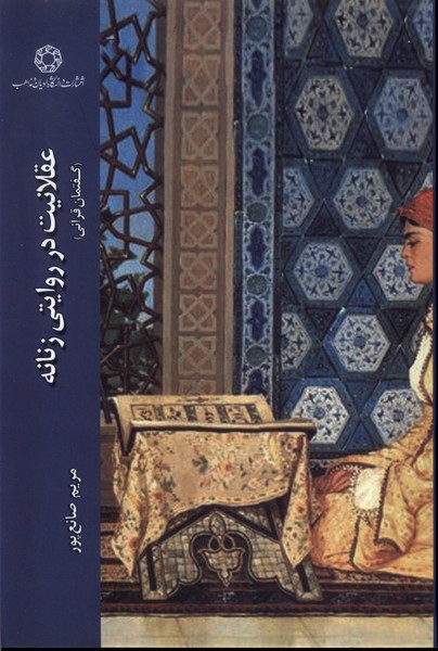 پایانه - عقلانیت در روایتی زنانه گفتمان قرآنی