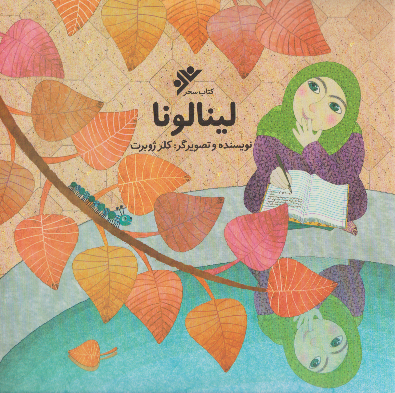 پایانه - لینالونا