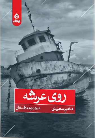 پایانه - روی عرشه