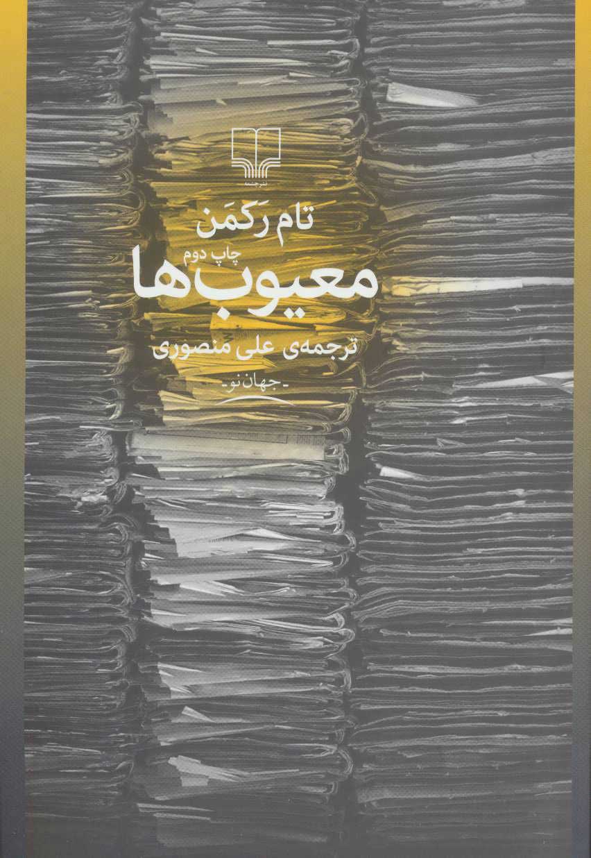 پایانه - معیوب ها