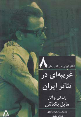 پایانه - تئاتر ایران در گذر زمان 8