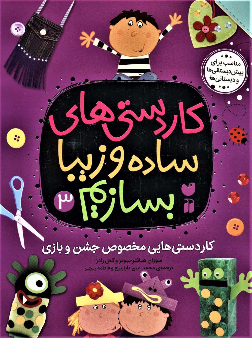 پایانه - کاردستی های ساده و زیبا بسازیم (3)