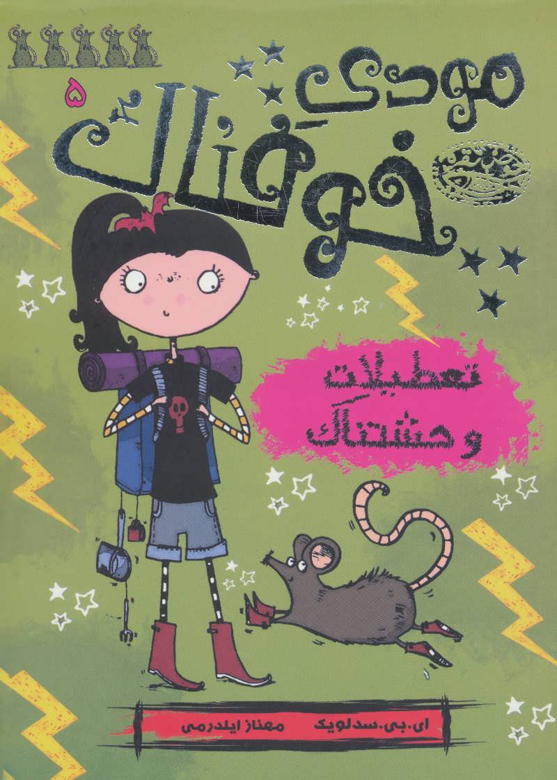 پایانه - مودی خوفناک 5