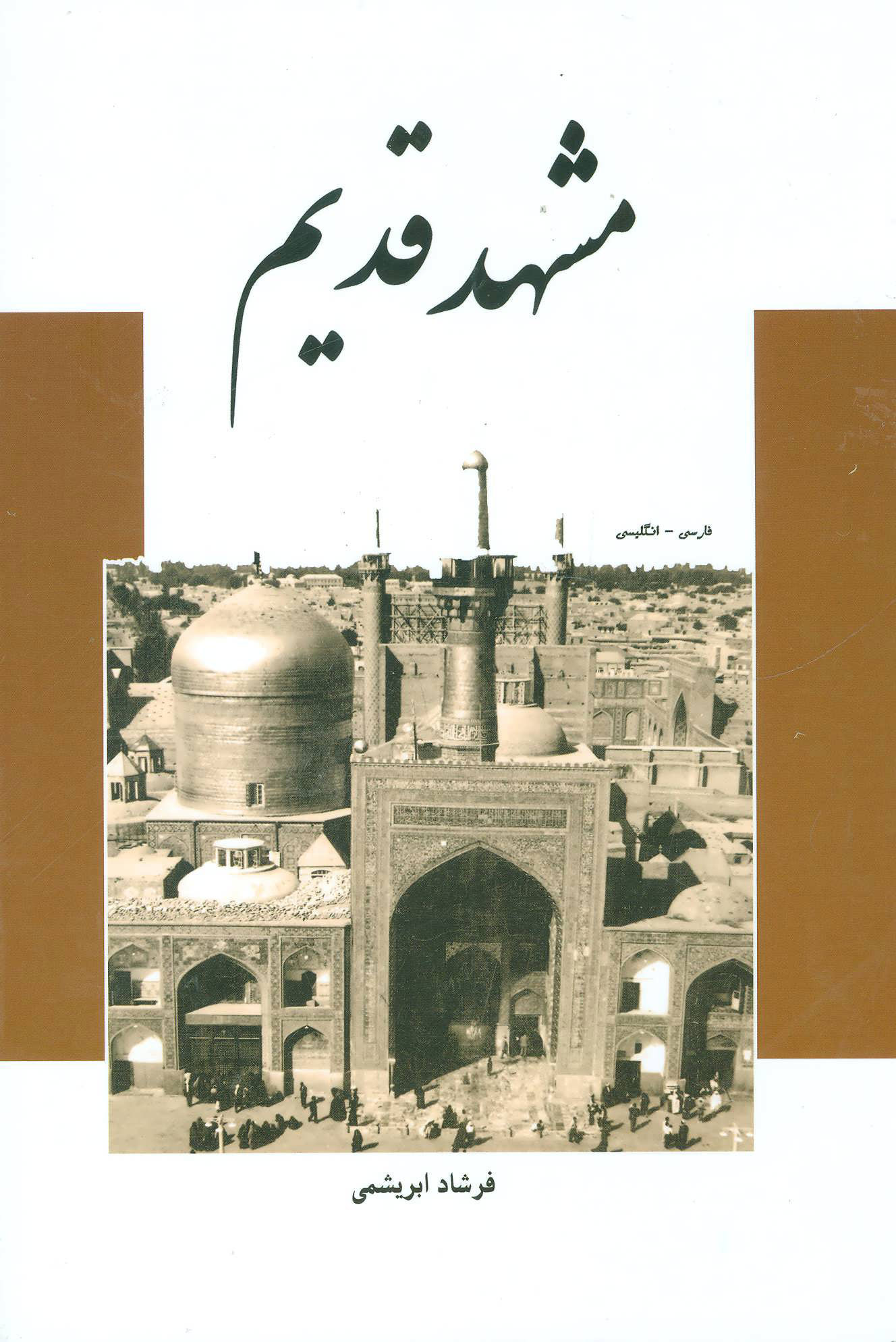 پایانه - مشهد قدیم