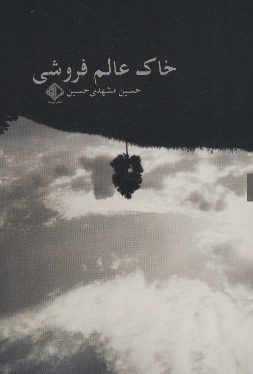 پایانه - خاک عالم فروشی