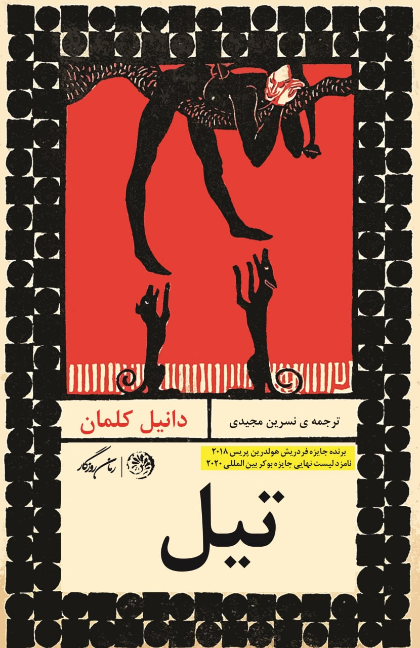 پایانه - تیل