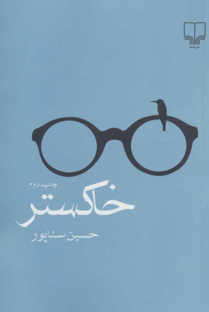 پایانه - خاکستر