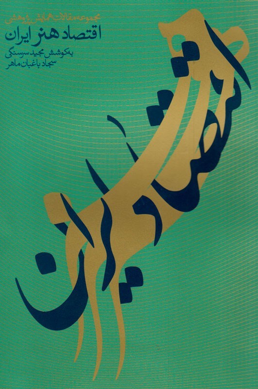 پایانه - مجموعه مقالات همایش اقتصاد هنر ایران