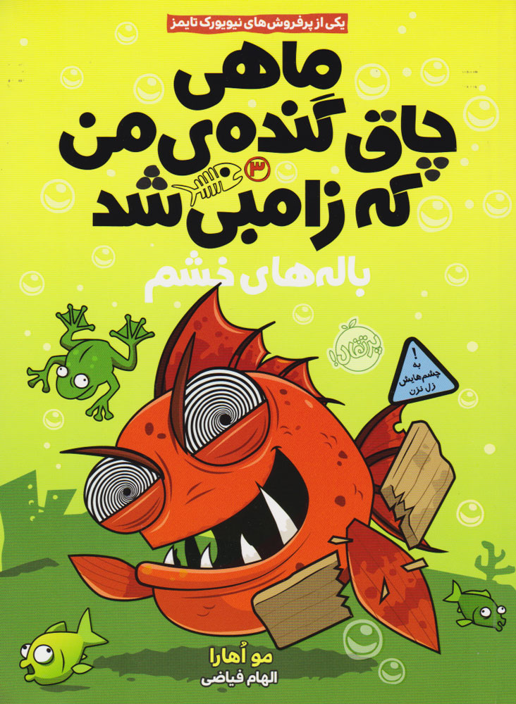 پایانه - ماهی چاق گنده ی من که زامبی شد(جلد سوم)