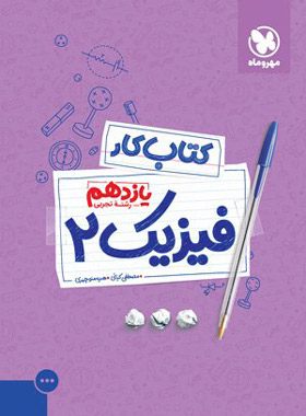 پایانه - کار فیزیک یازدهم تجربی