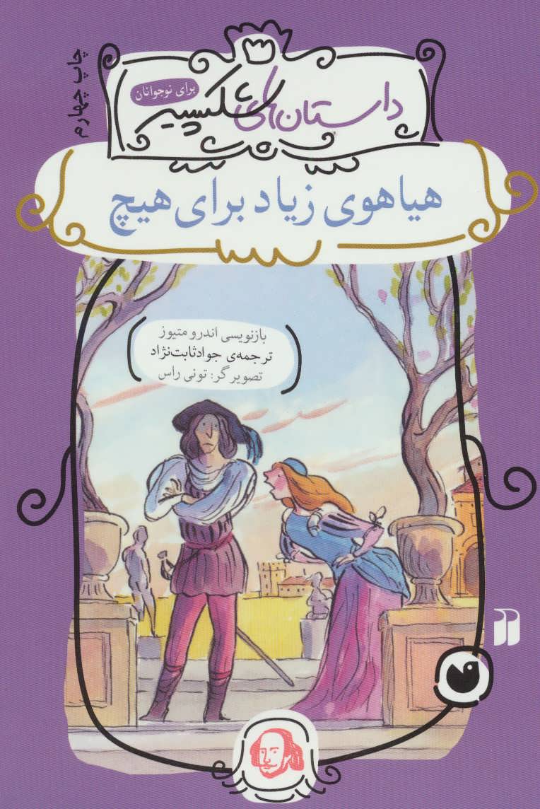 پایانه - هیاهوی زیاد برای هیچ