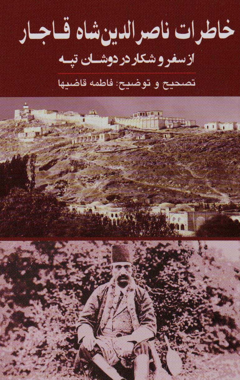 پایانه - خاطرات ناصرالدین شاه قاجار