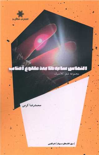 پایانه - التماس سایه ها بعد طلوع آفتاب