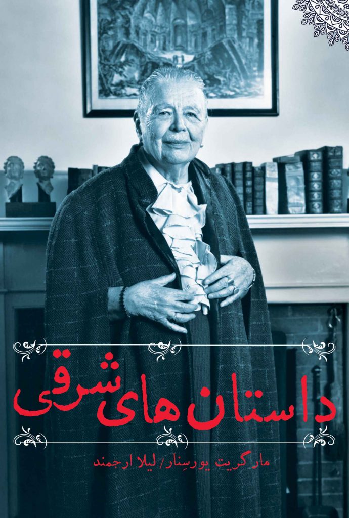 پایانه - داستان های شرقی