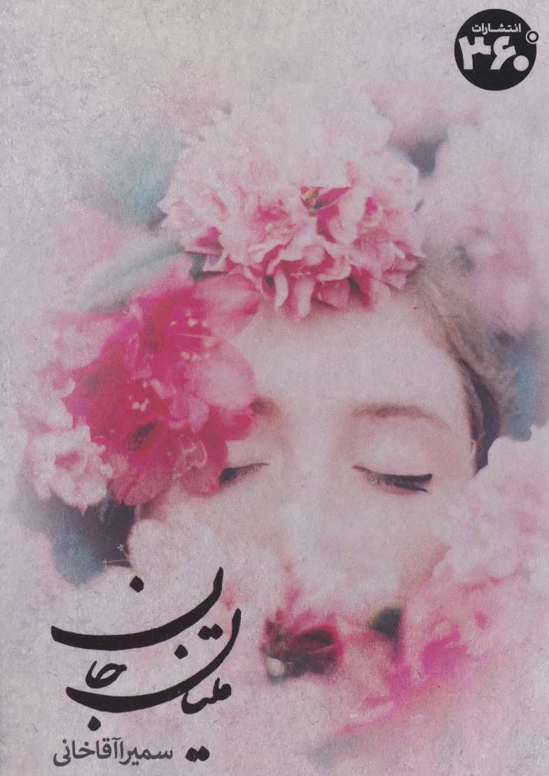 پایانه - متیان جان