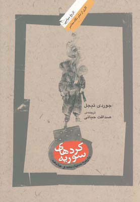 پایانه - کردهای سوریه