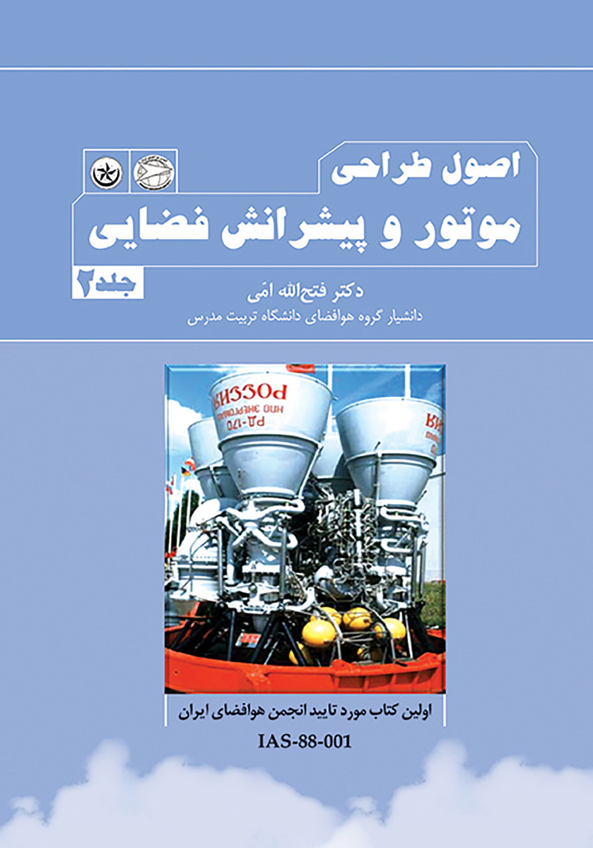 پایانه - اصول طراحی موتور و پیشرانش فضایی