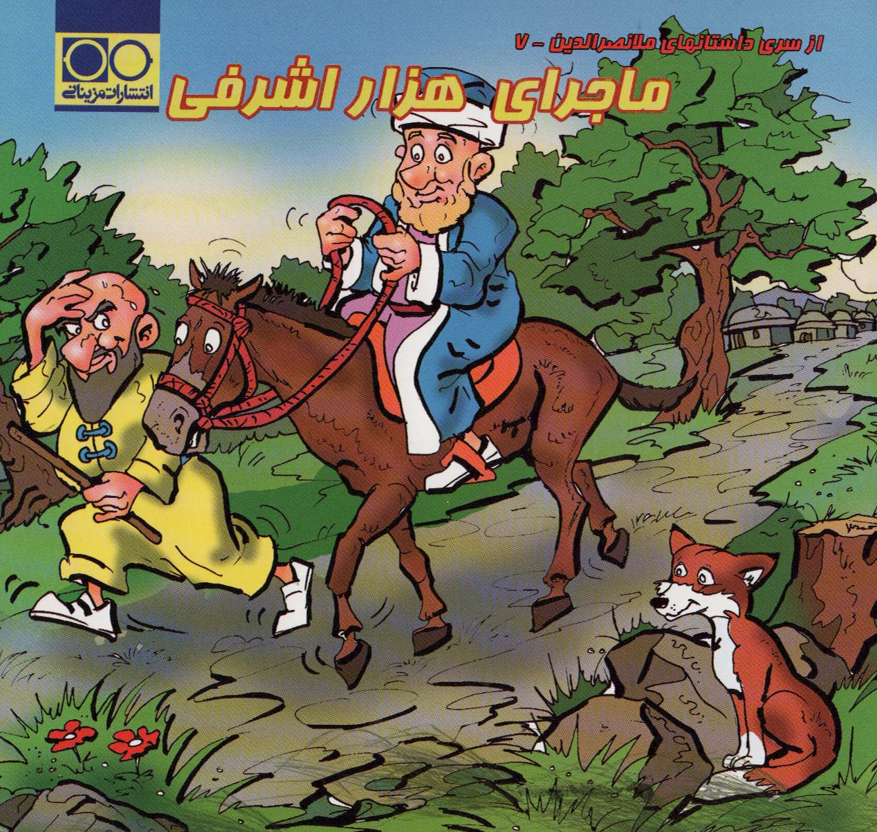 پایانه - ماجرای هزار اشرفی